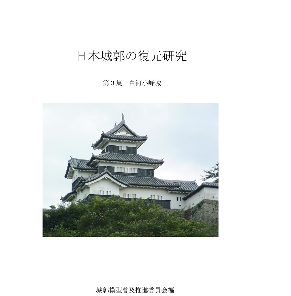 日本城郭の復元研究3(白河小峰城)