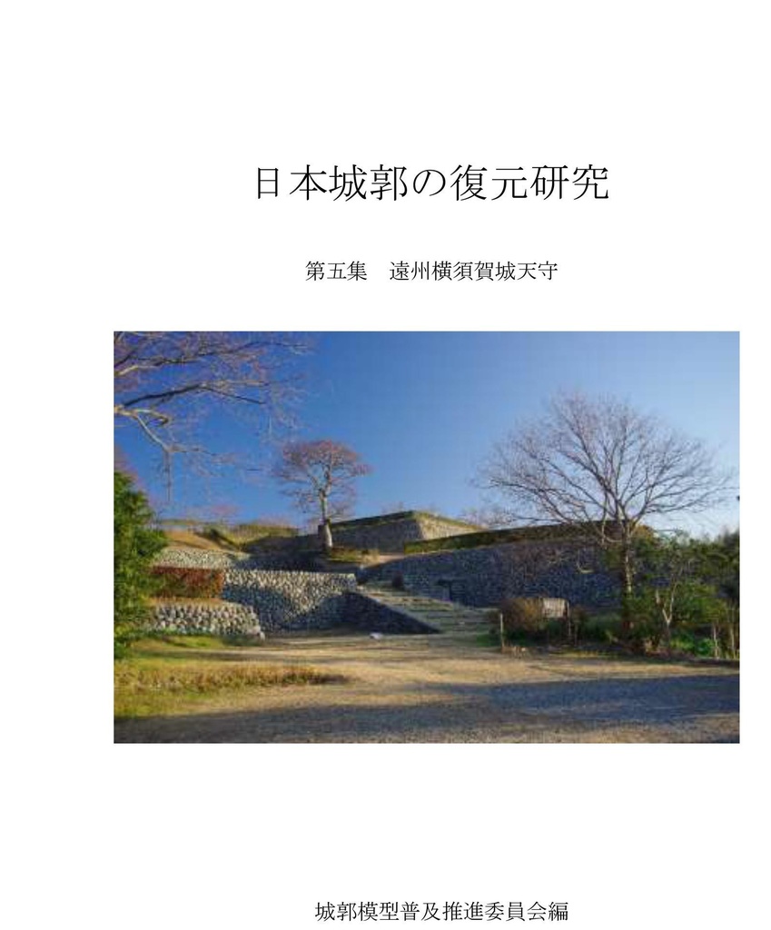 BOOTH　日本城郭の復元研究5(横須賀城天守)　城郭模型普及推進委員会