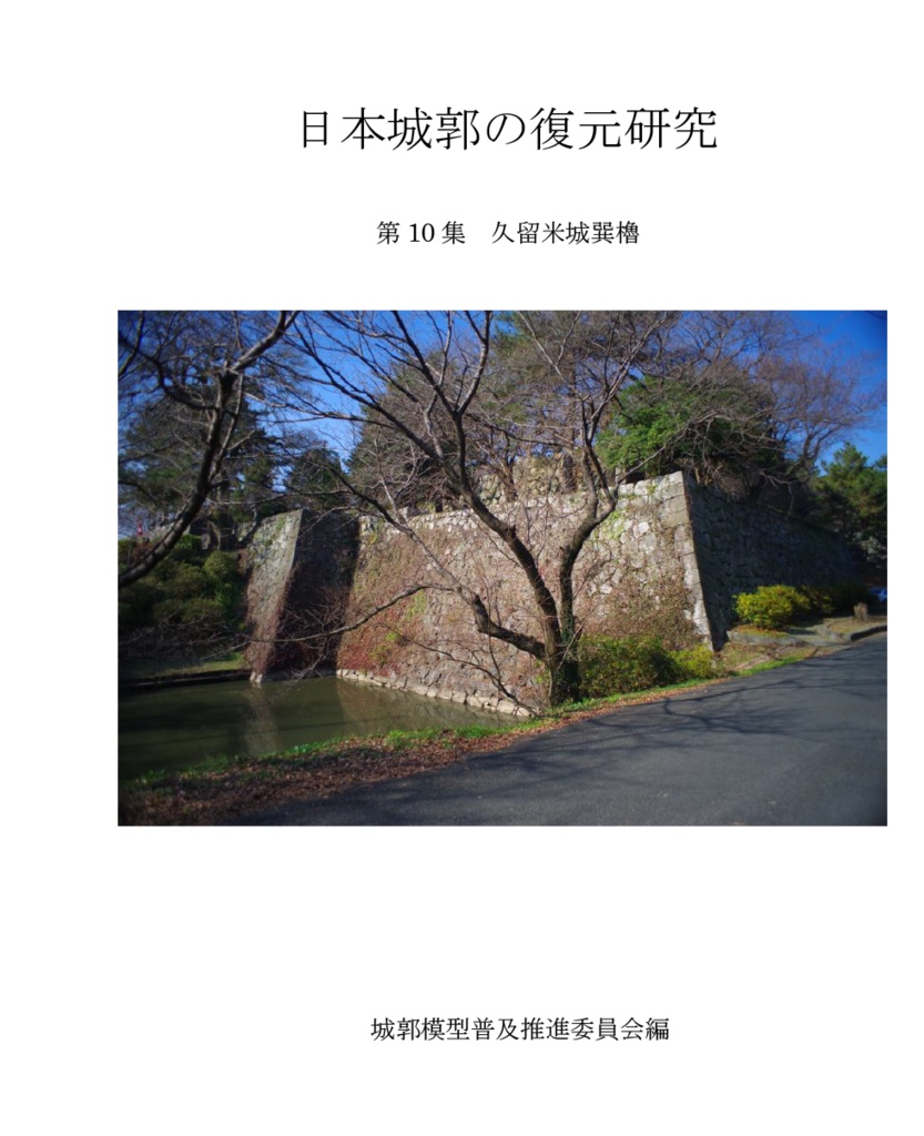 日本城郭の復元研究10(久留米城巽櫓)