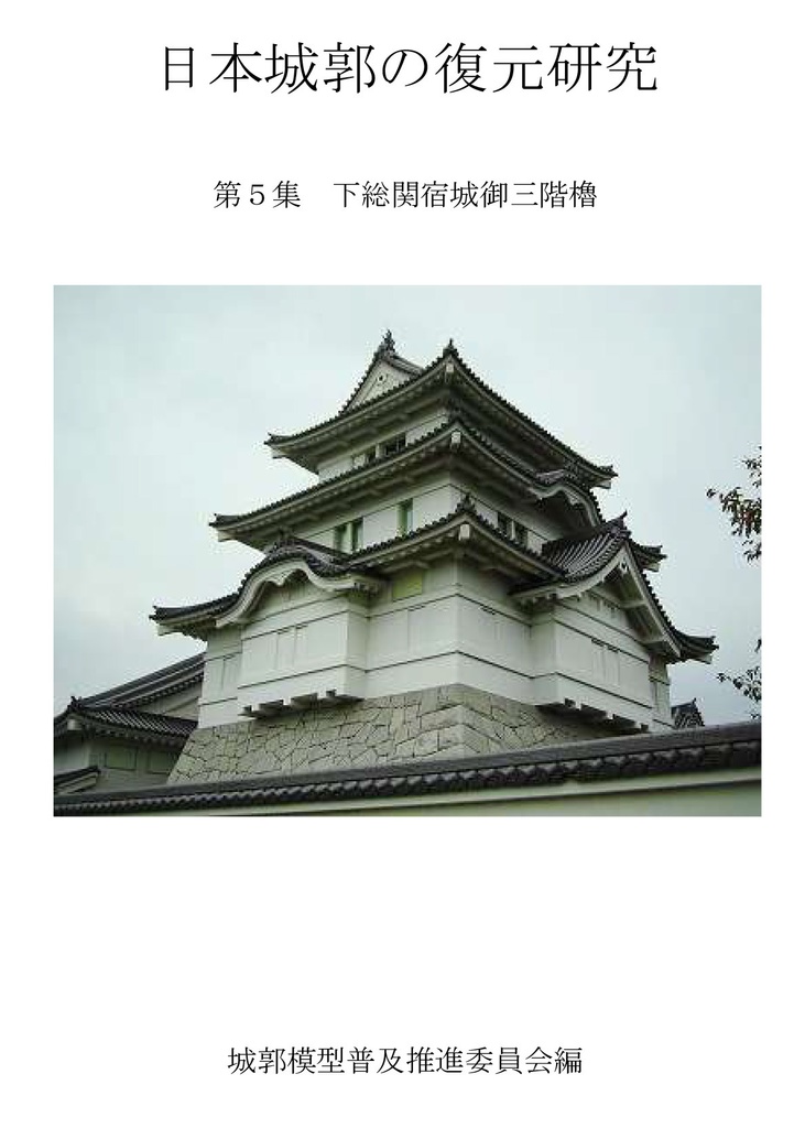 1/150関宿城御三階櫓ガレージキット+同人誌セット