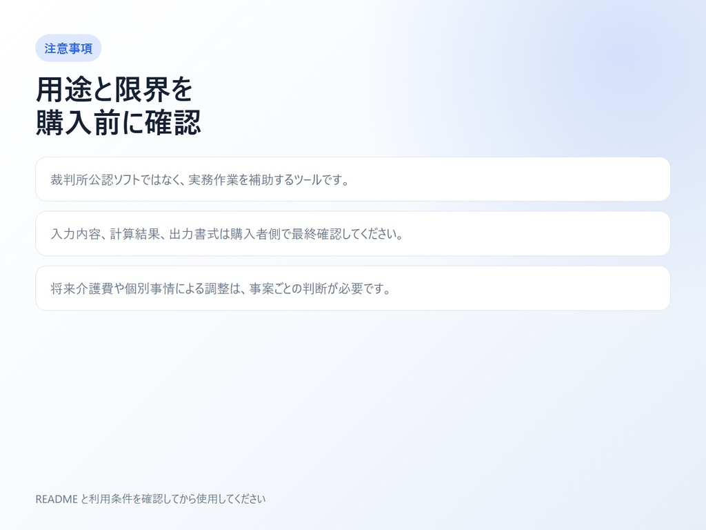 交通事故 損害計算・裁判所共通書式Excel出力ツール for Windows