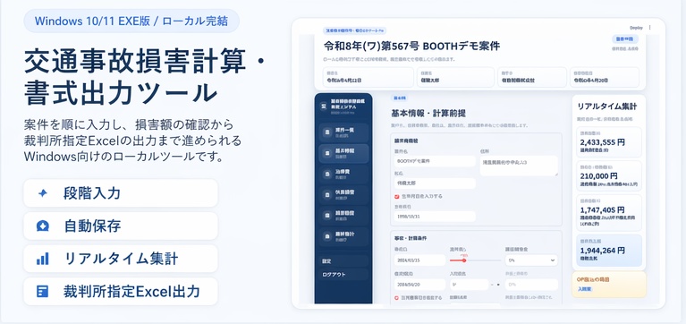 交通事故 損害計算・書式出力ツール for Windows