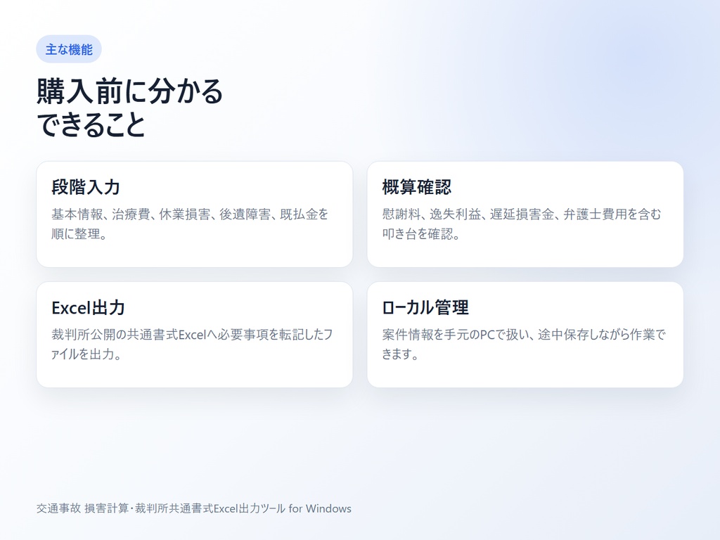 交通事故 損害計算・裁判所共通書式Excel出力ツール for Windows
