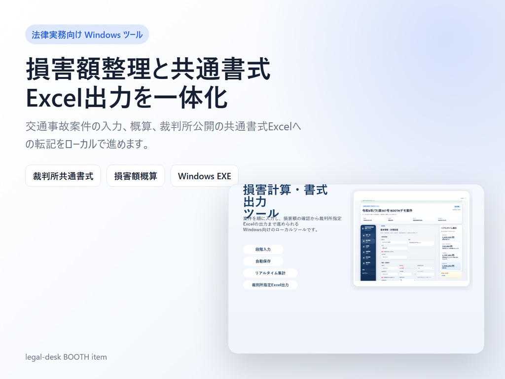 交通事故 損害計算・裁判所共通書式Excel出力ツール for Windows
