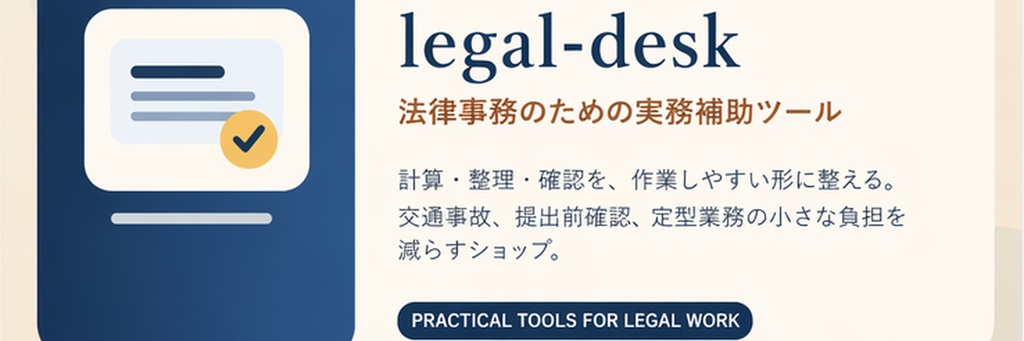 交通事故 損害計算・書式出力ツール  for Windows