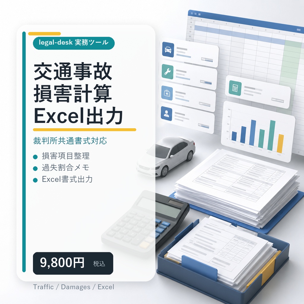 交通事故 損害計算・裁判所共通書式Excel出力ツール for Windows