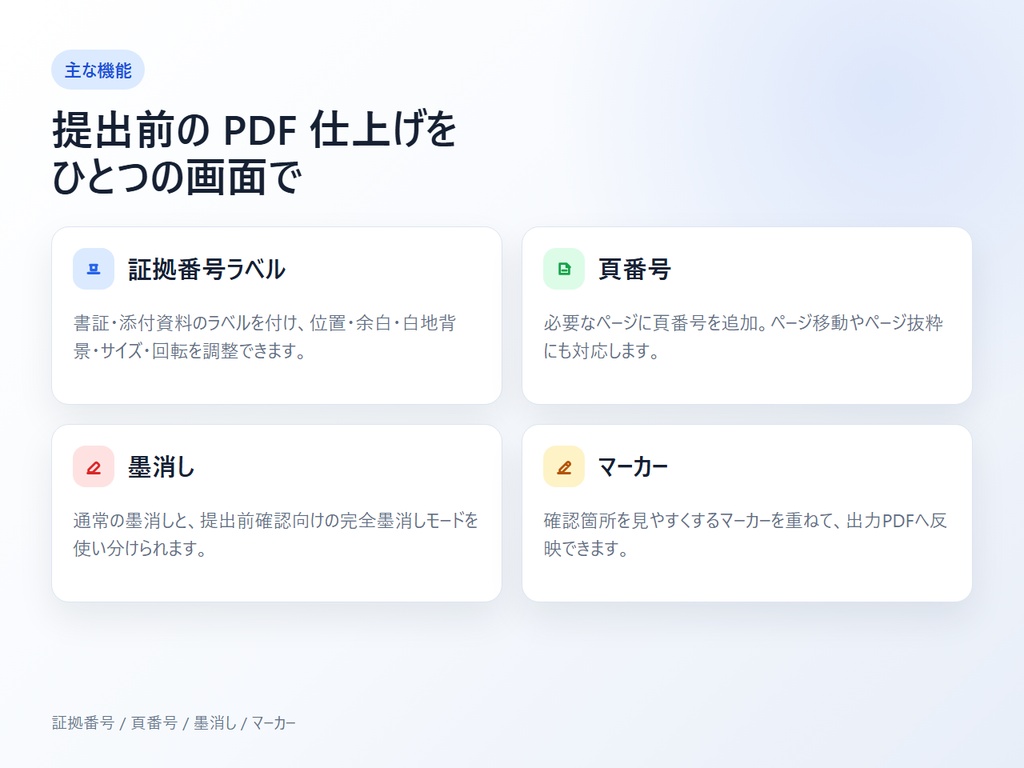 証拠番号スタンプアプリ|PDF・画像・DOCXに証拠番号・墨消し・頁番号を追加