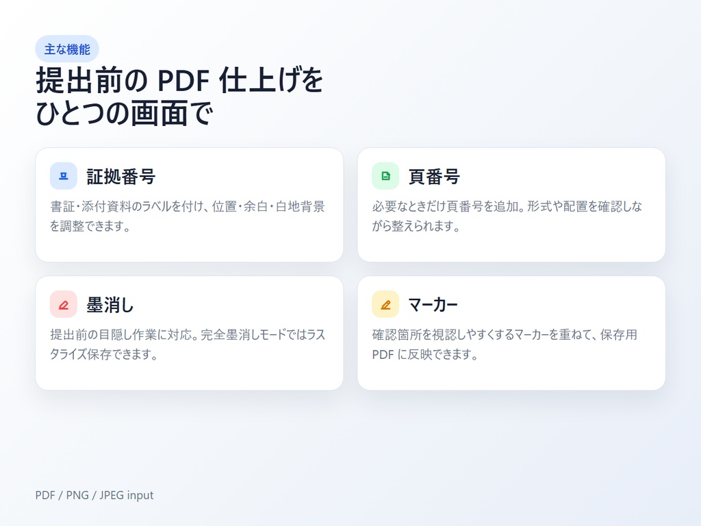 簡易版証拠番号スタンプアプリ|PDF・画像に証拠番号・墨消し・頁番号を追加