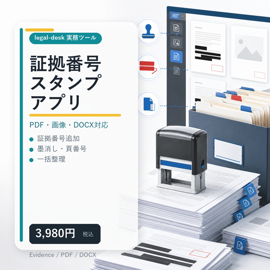 証拠番号スタンプアプリ|PDF・画像・DOCXに証拠番号・墨消し・頁番号を追加