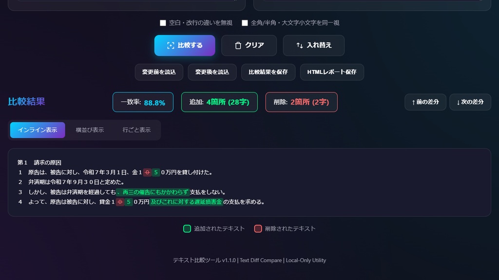 テキスト比較ツール|契約書・規約・AI修正文の差分をローカル確認