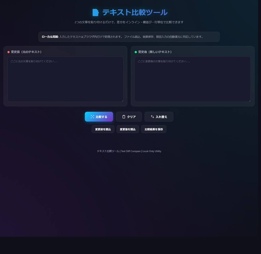 テキスト比較ツール ローカル完結版