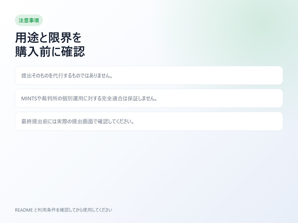 MINTS提出前チェッカー Pro|200MB・秘匿・証拠番号・ファイル名をローカル点検