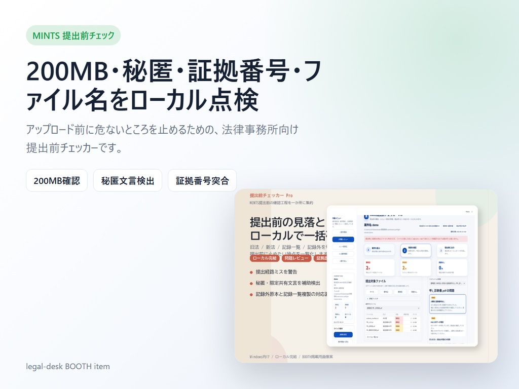 MINTS提出前チェッカー Pro|200MB・秘匿・証拠番号・ファイル名をローカル点検
