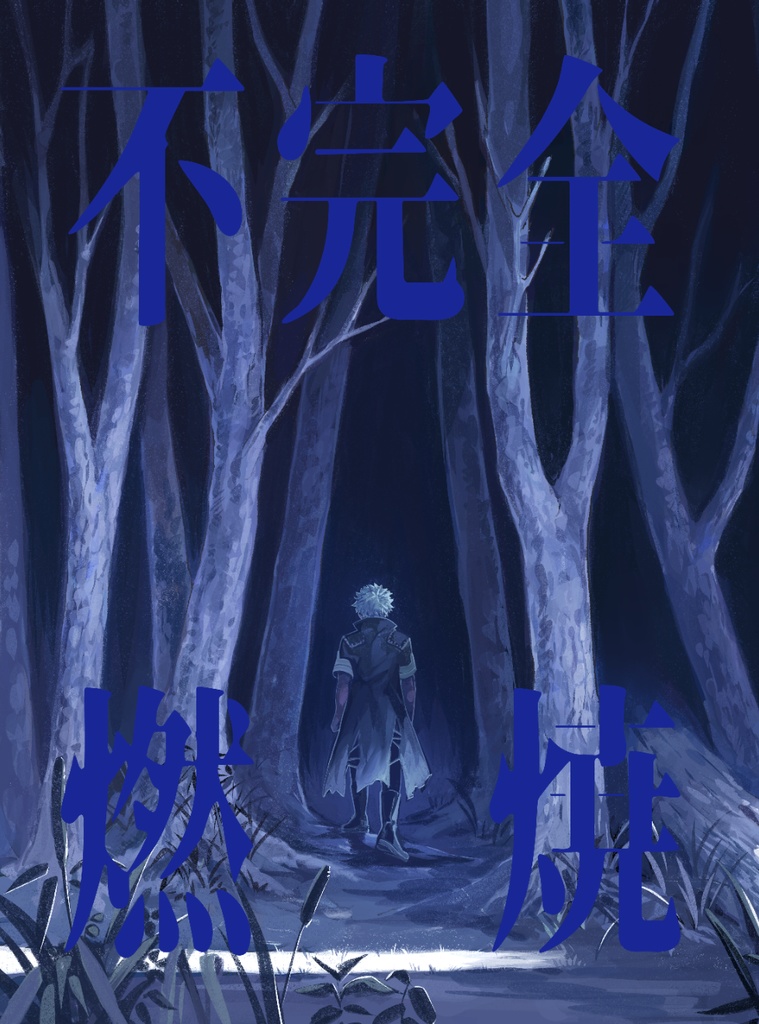 解呪　中・不完全燃焼