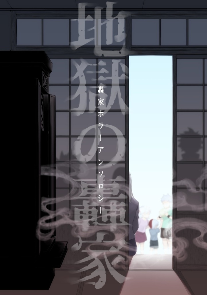轟家ホラーアンソロジー「地獄の轟家」