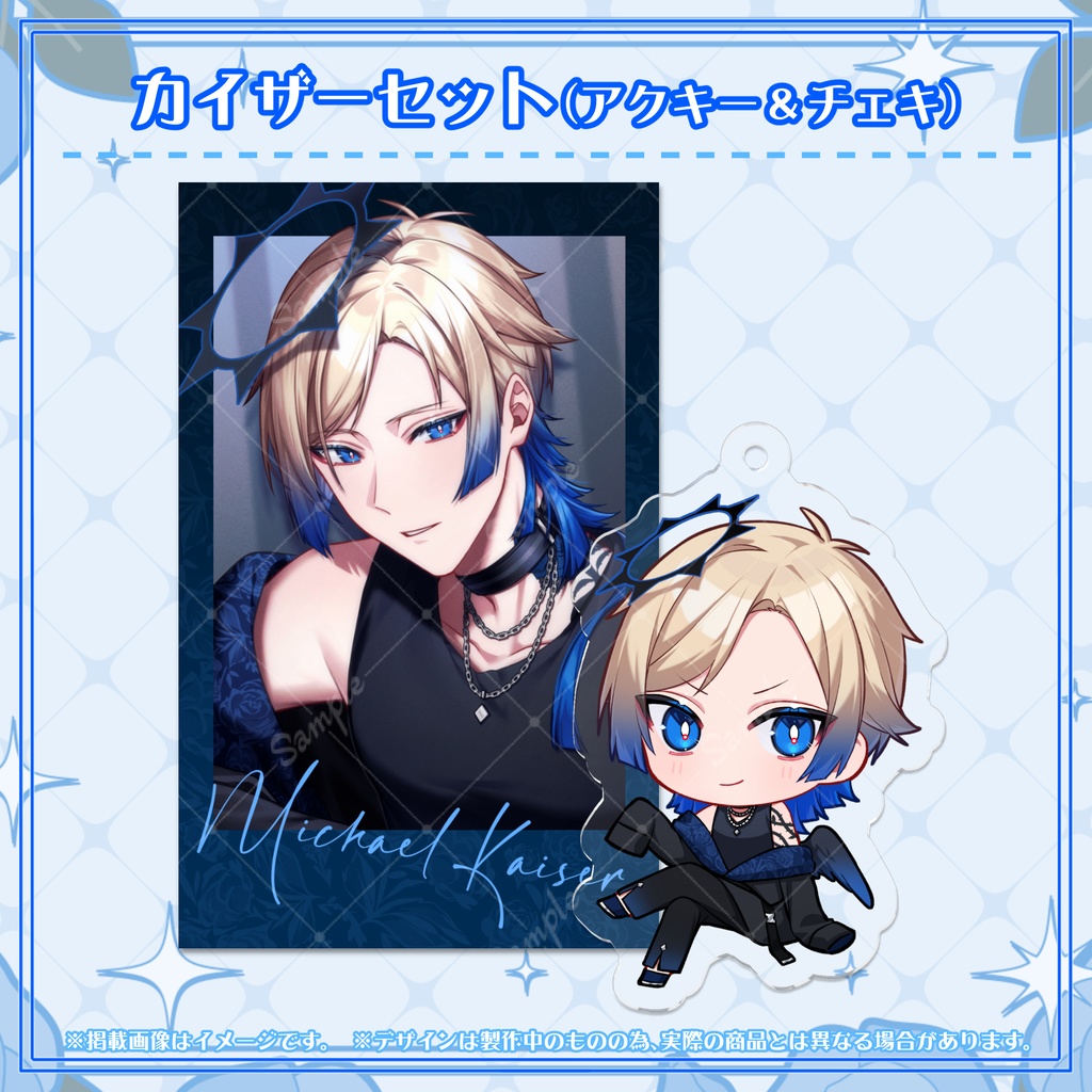 カイザーセット（アクキー＆チェキ）