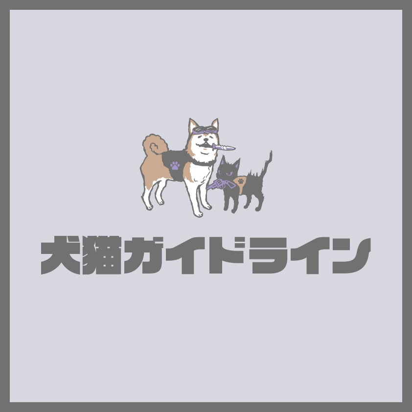 犬猫ガイドライン