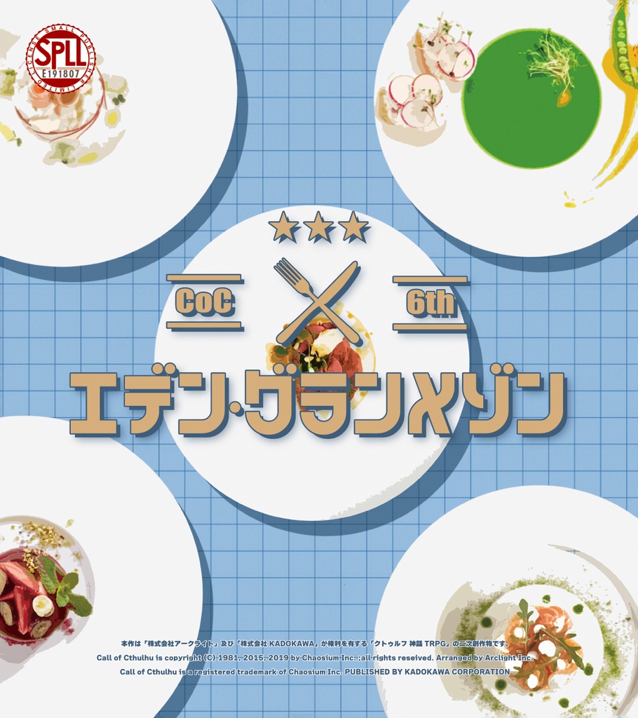 エデン・グランメゾン 【クトゥルフ神話TRPG】 SPLL:E191807