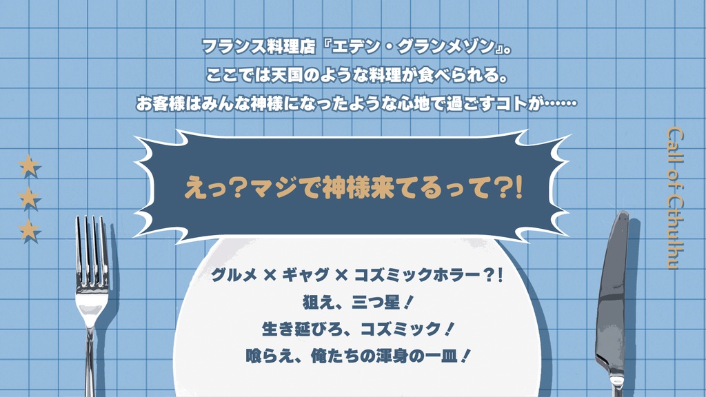 エデン・グランメゾン 【クトゥルフ神話TRPG】 SPLL:E191807