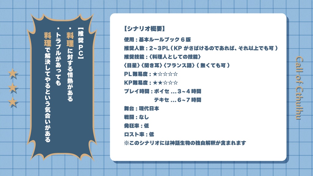 エデン・グランメゾン 【クトゥルフ神話TRPG】 SPLL:E191807