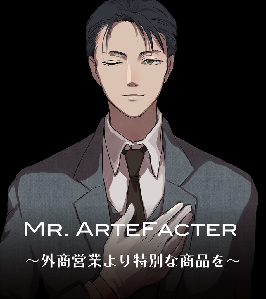 Mr. ArteFacter 〜外商営業より特別な商品を〜 【クトゥルフ神話TRPG】