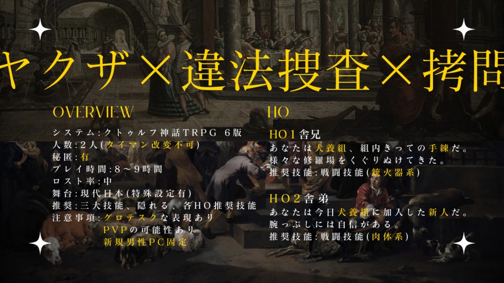 【CoCシナリオ】堕犬に星【SPLL:E192918】