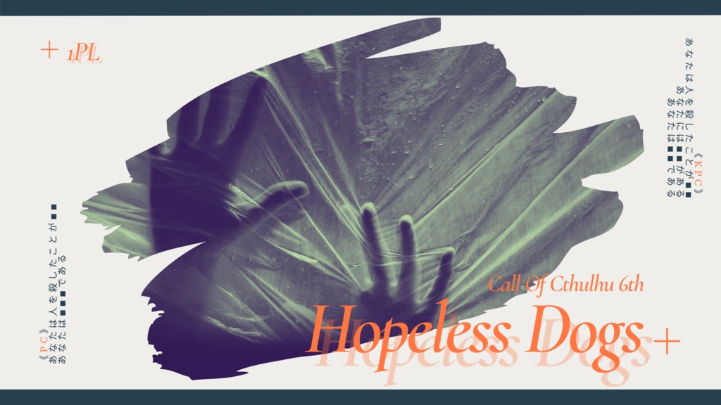 【CoCシナリオ】Hopeless Dogs【配布予定】