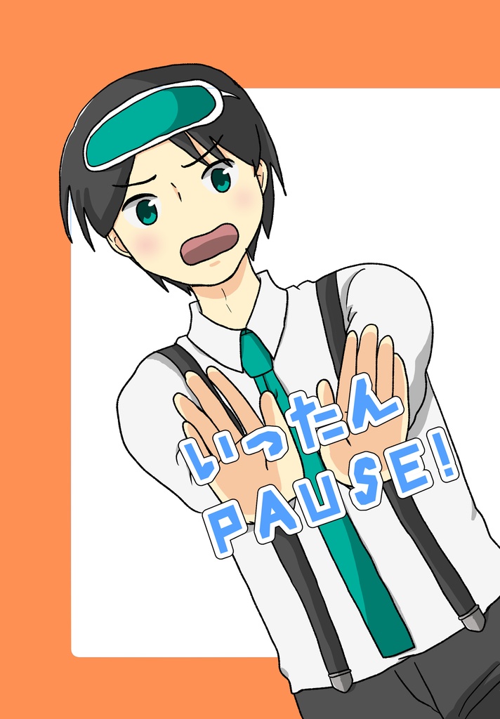 いったんPAUSE！