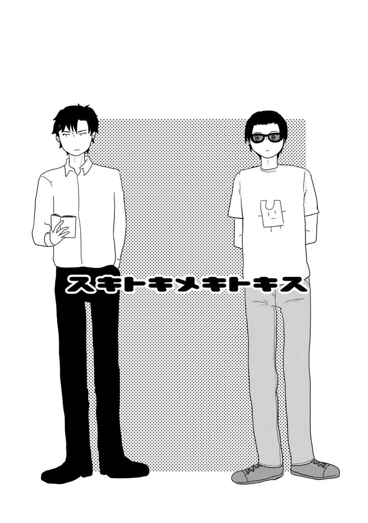 スキトキメキトキス