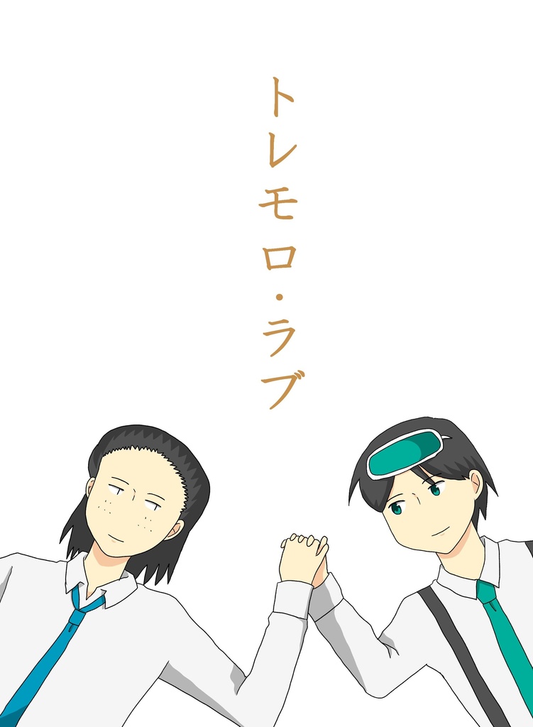 トレモロ・ラブ