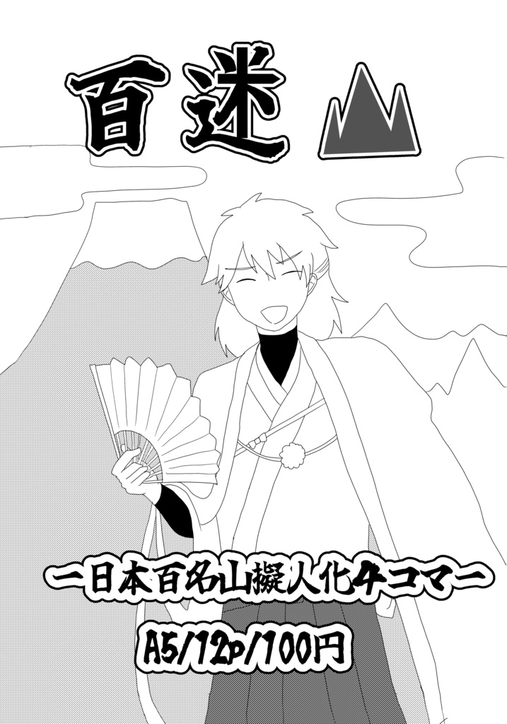 百迷山