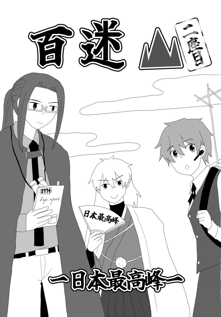 百迷山　二座目
