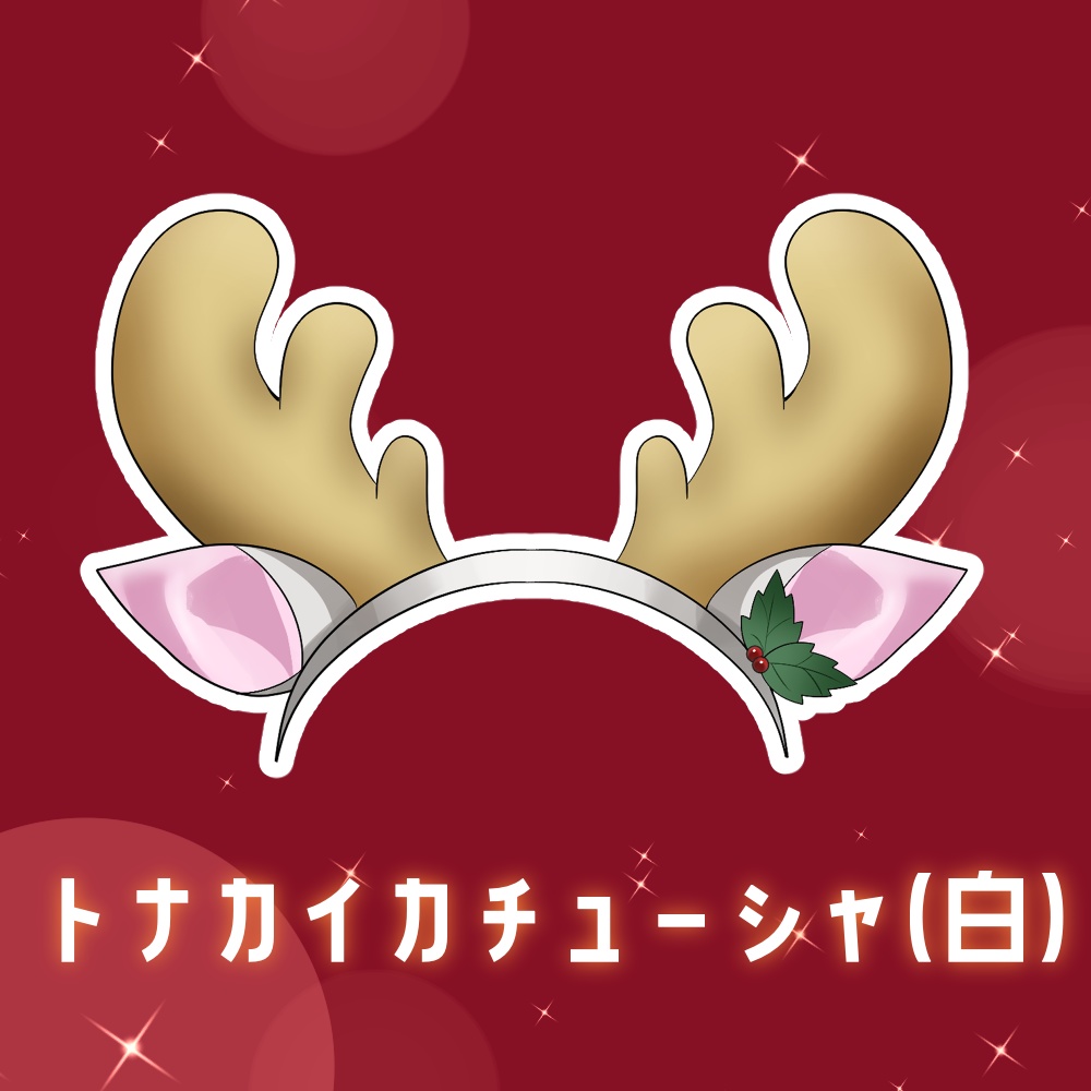 【フリー素材】🎄 サンタ帽・トナカイカチューシャセット🎄