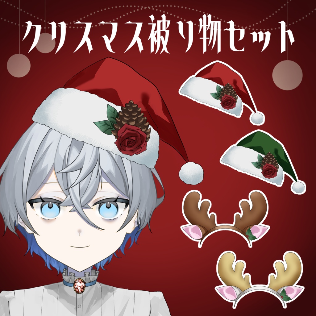 🎄12/25まで！🎄　サンタ帽・トナカイカチューシャ素材セット