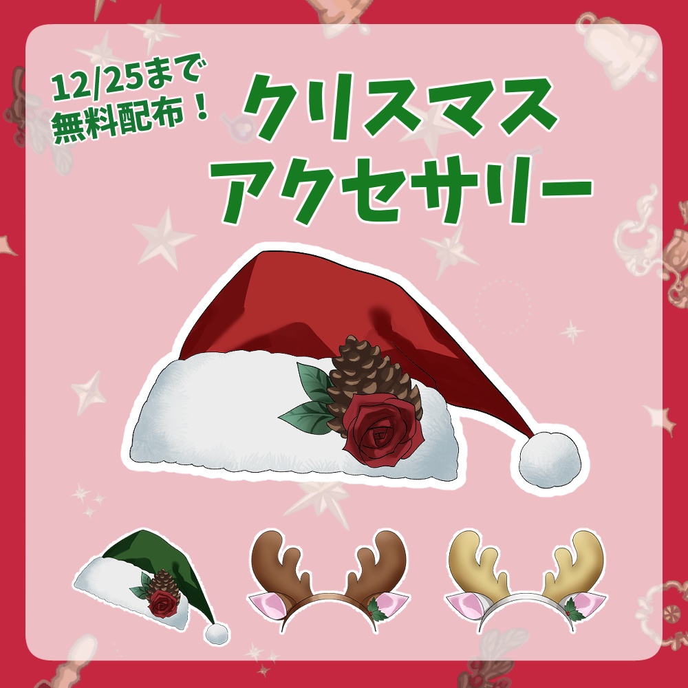 【フリー素材】🎄12/25まで配布! サンタ帽・トナカイカチューシャセット🎄