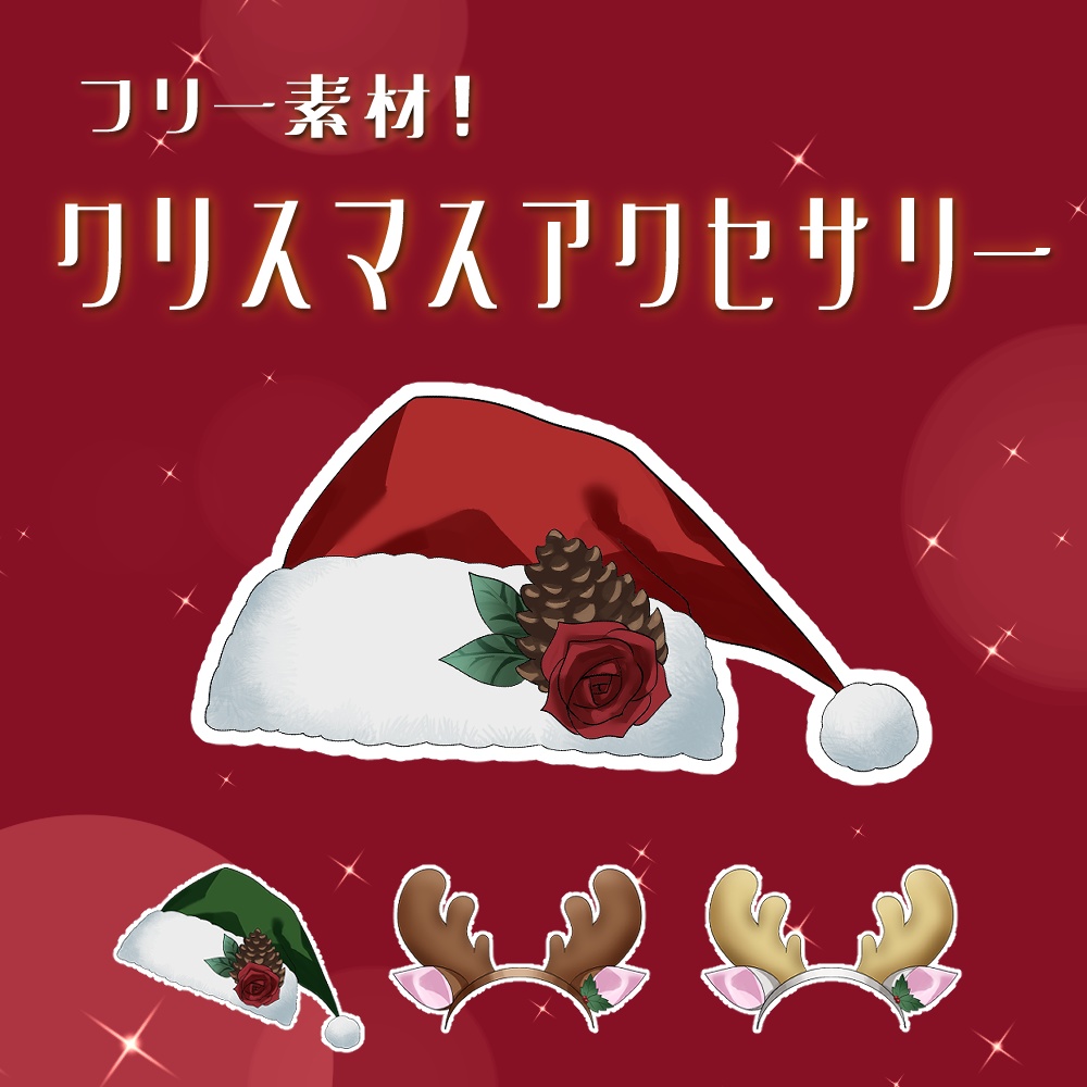 【フリー素材】🎄 サンタ帽・トナカイカチューシャセット🎄