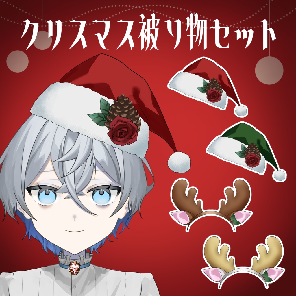 【フリー素材】🎄12/25まで配布！ サンタ帽・トナカイカチューシャセット🎄