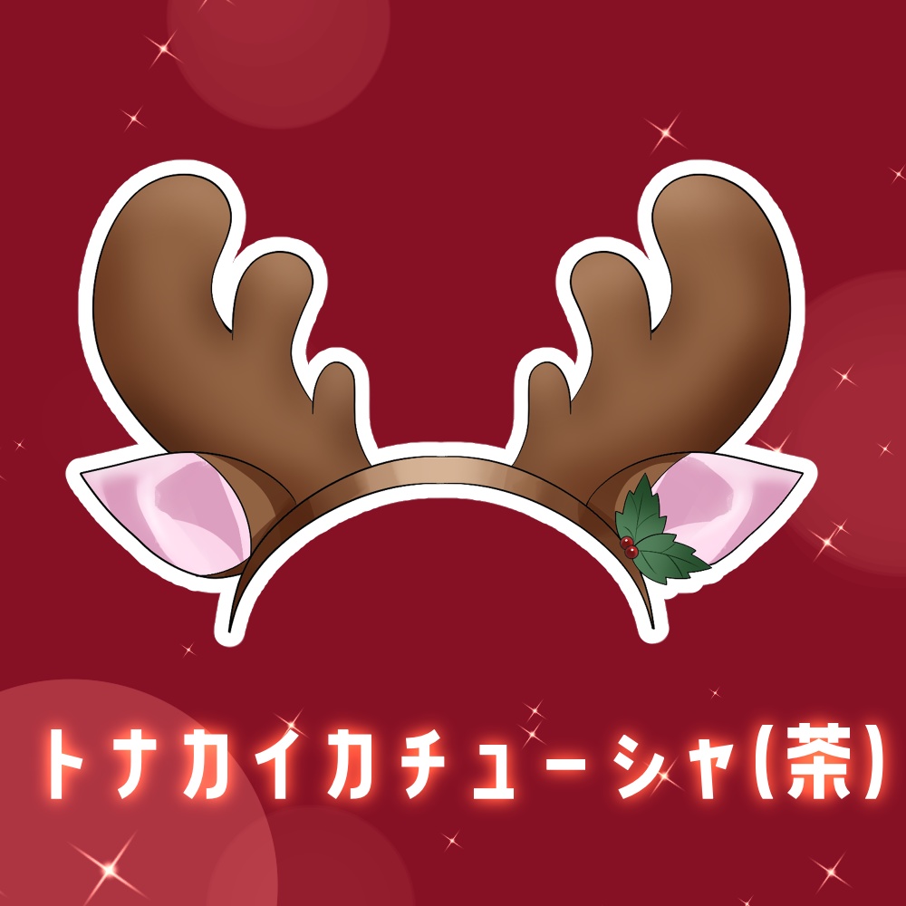 【フリー素材】🎄 サンタ帽・トナカイカチューシャセット🎄