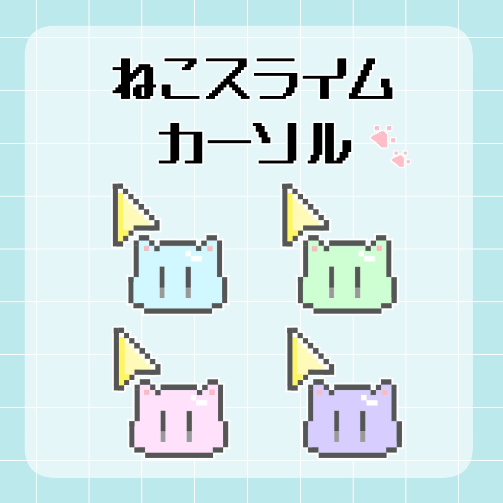 【配信利用OK /Windows Mac対応】ねこスライム マウスカーソル