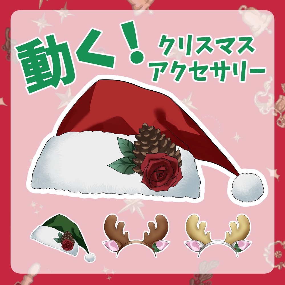 【Live2Dアイテム】動く！クリスマスアクセサリー