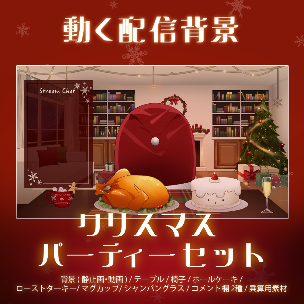 【無料配布あり】動く配信背景　クリスマスパーティーセット🎅🎄
