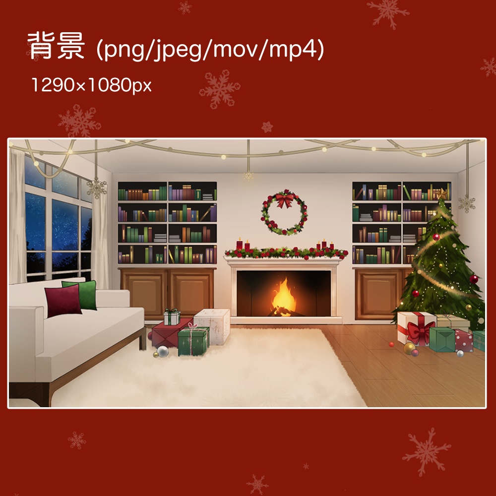 【無料配布あり】動く配信背景 クリスマスパーティーセット🎅🎄