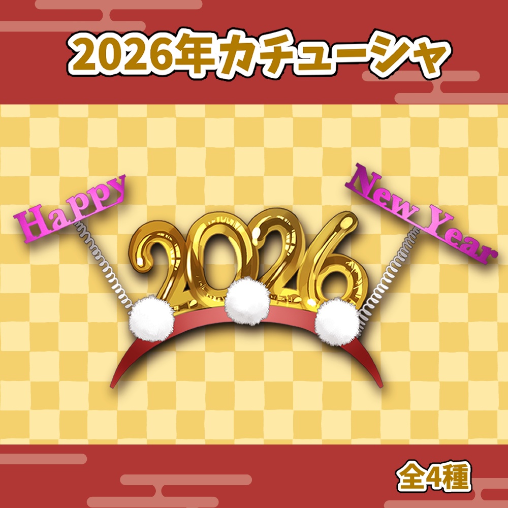 【フリー素材】VTuberさん向け！2026年カチューシャ