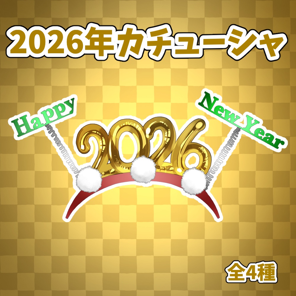 【フリー素材】VTuberさん向け!2026年カチューシャ
