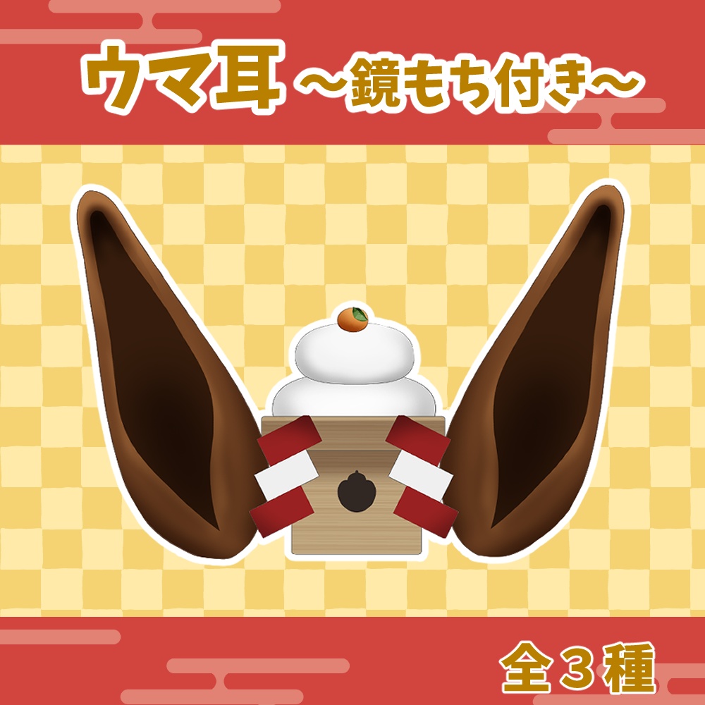 【無料配布】VTuberさん向け! 2026 ウマ耳〜鏡もち付き〜