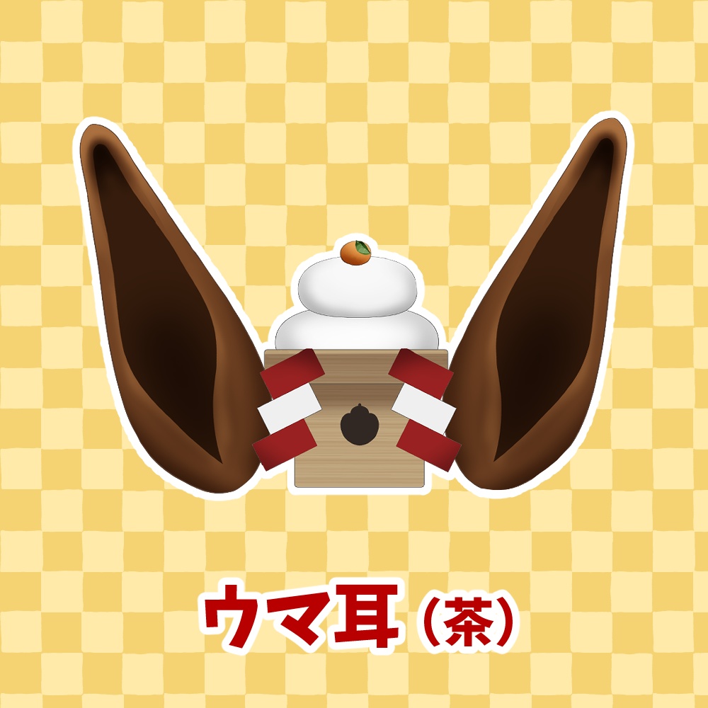 【無料配布】VTuberさん向け! 2026 ウマ耳〜鏡もち付き〜