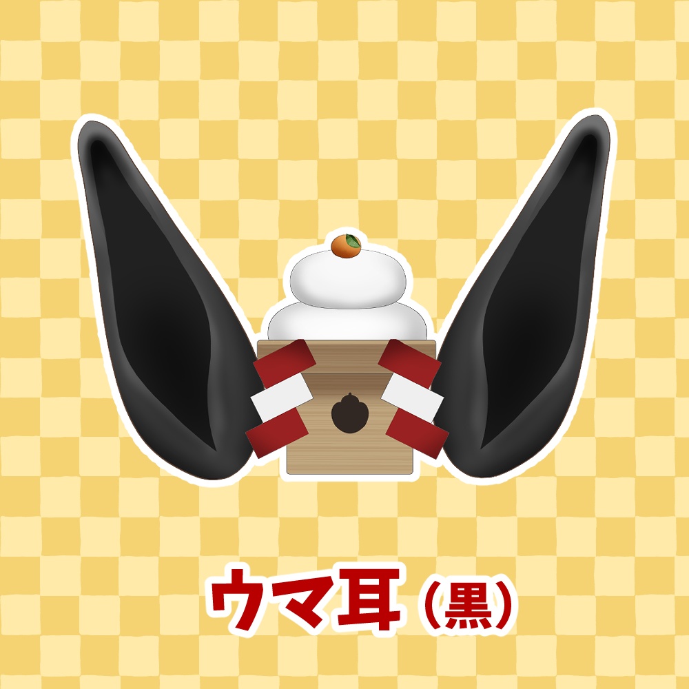 【無料配布】VTuberさん向け! 2026 ウマ耳〜鏡もち付き〜