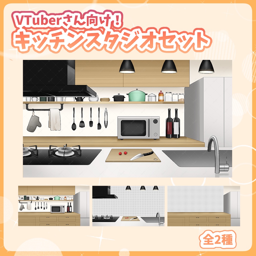 【無料版あり】VTuber向け！キッチンスタジオセット
