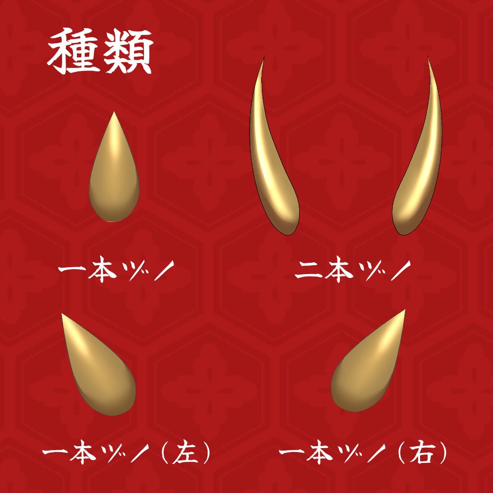 【フリー素材】節分に!鬼のツノ素材