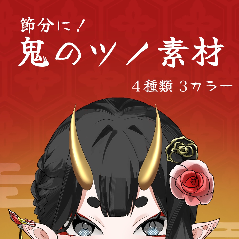 【フリー素材】節分に!鬼のツノ素材